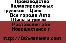 Производство балансировочных грузиков › Цена ­ 10 000 - Все города Авто » Шины и диски   . Ростовская обл.,Новошахтинск г.